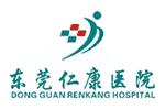 东莞仁康医院
